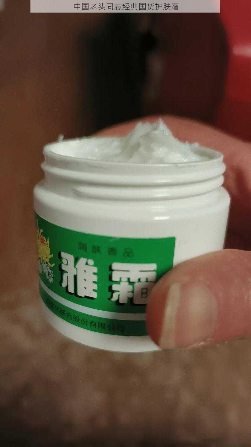 中国老头同志经典国货护肤霜