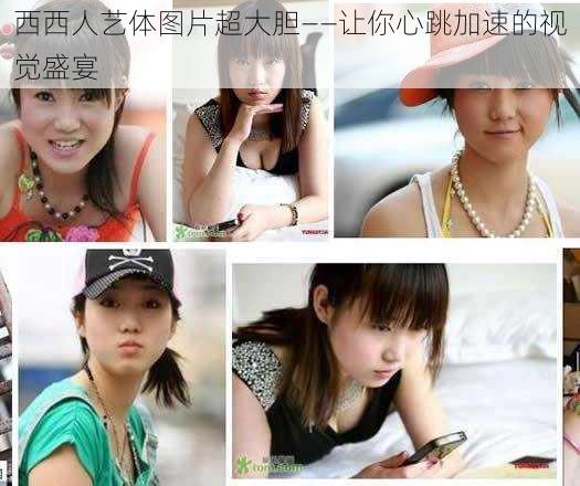 西西人艺体图片超大胆——让你心跳加速的视觉盛宴