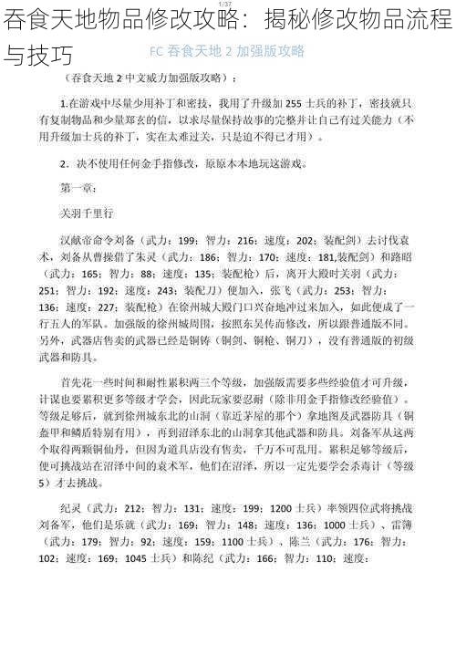 吞食天地物品修改攻略:揭秘修改物品流程与技巧