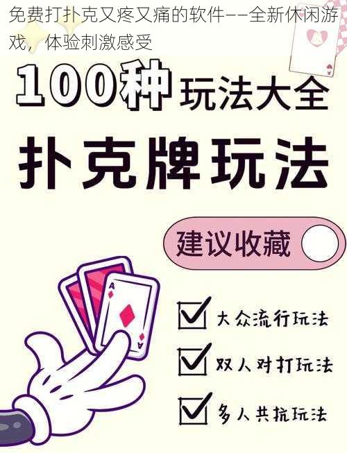 免费打扑克又疼又痛的软件——全新休闲游戏,体验刺激感受