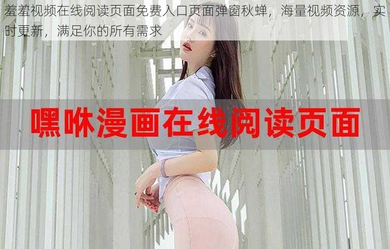 羞羞视频在线阅读页面免费入口页面弹窗秋蝉,海量视频资源,实时更新,满足你的所有需求