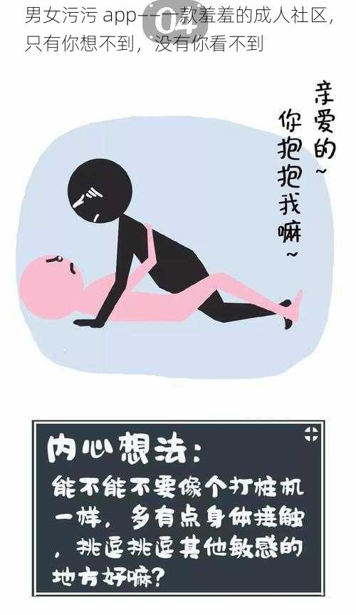 男女污污 app——一款羞羞的成人社区,只有你想不到,没有你看不到