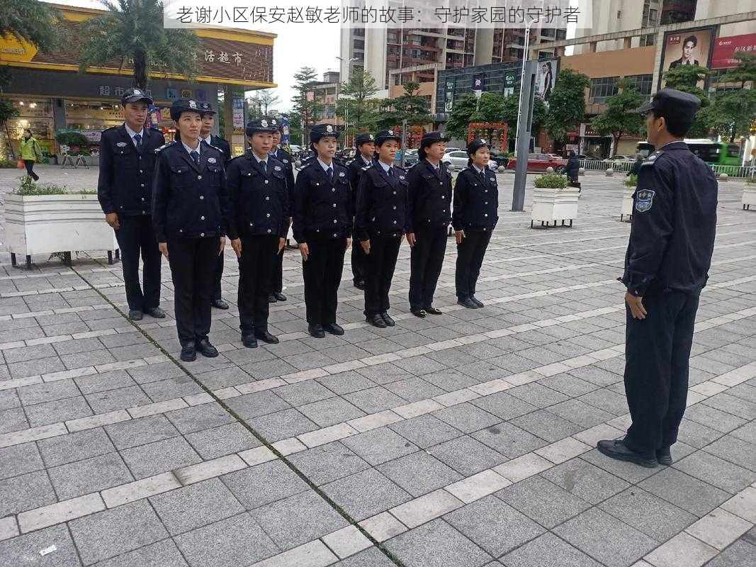 老谢小区保安赵敏老师的故事:守护家园的守护者