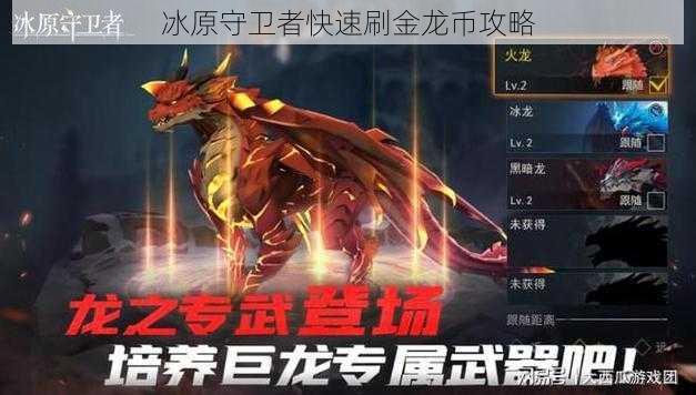 冰原守卫者快速刷金龙币攻略