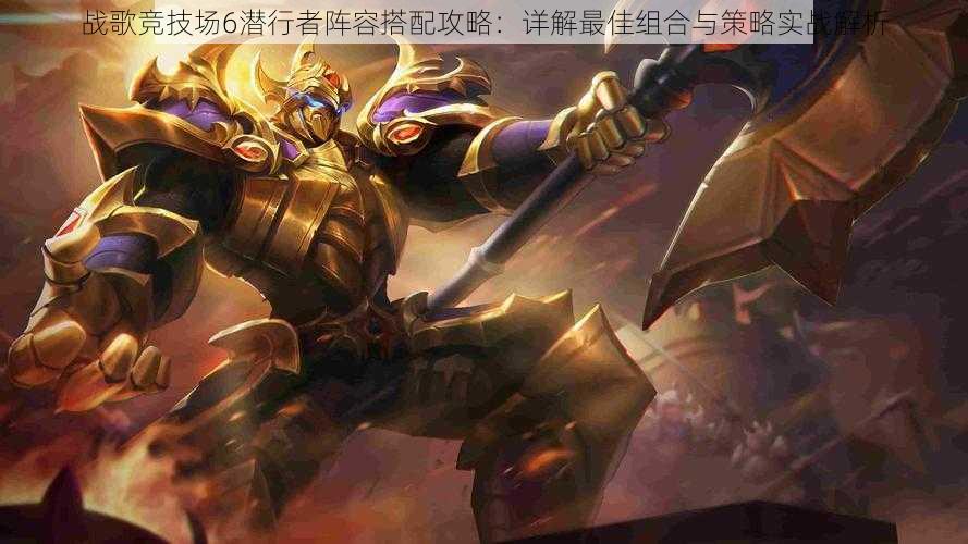 战歌竞技场6潜行者阵容搭配攻略:详解最佳组合与策略实战解析