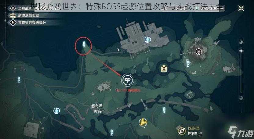 揭秘游戏世界:特殊BOSS起源位置攻略与实战打法大全