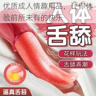 优质成人情趣用品,让你体验前所未有的快乐
