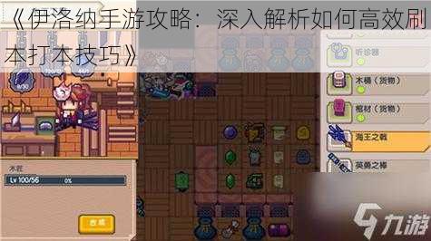 《伊洛纳手游攻略:深入解析如何高效刷本打本技巧》