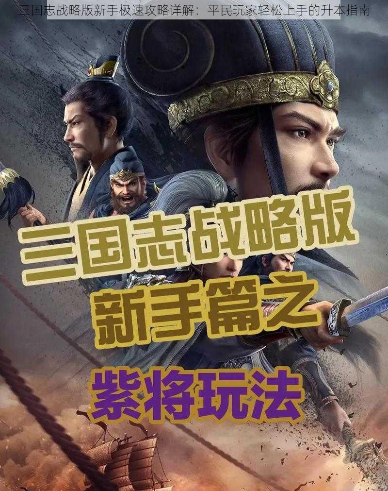 三国志战略版新手极速攻略详解:平民玩家轻松上手的升本指南