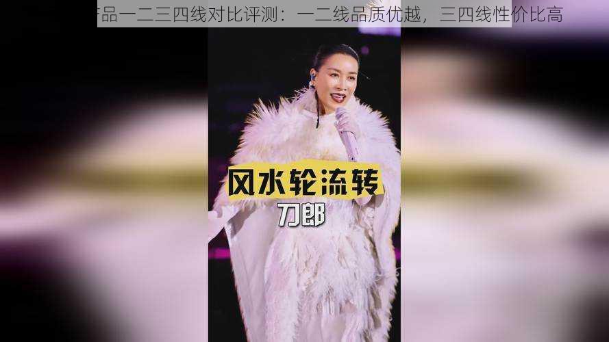 国精产品一二三四线对比评测:一二线品质优越,三四线性价比高