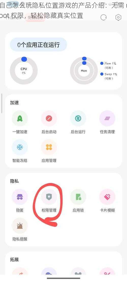 自己怎么玩隐私位置游戏的产品介绍:无需 root 权限,轻松隐藏真实位置