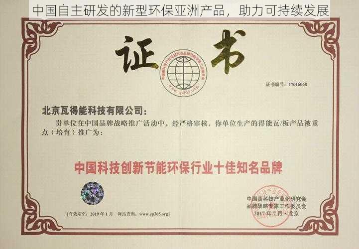 中国自主研发的新型环保亚洲产品,助力可持续发展