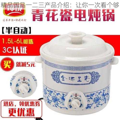 精品国品一二三产品介绍:让你一次看个够