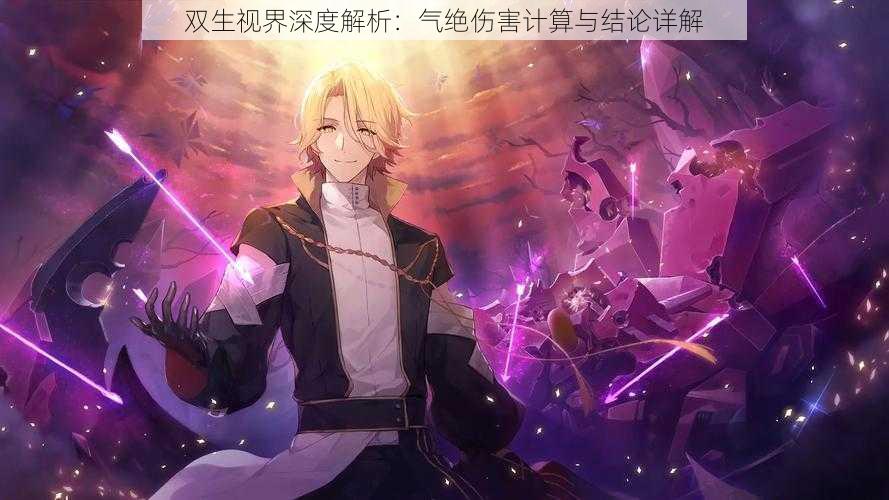 双生视界深度解析:气绝伤害计算与结论详解