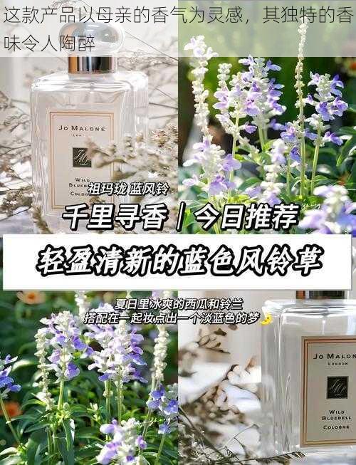 这款产品以母亲的香气为灵感,其独特的香味令人陶醉