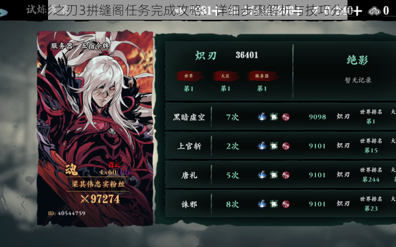 影之刃3拼缝阁任务完成攻略:详细步骤解析与技巧分享