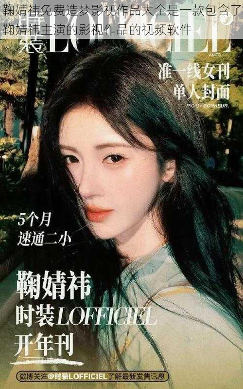鞠婧祎免费造梦影视作品大全是一款包含了鞠婧祎主演的影视作品的视频软件