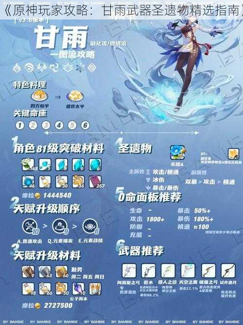《原神玩家攻略:甘雨武器圣遗物精选指南》