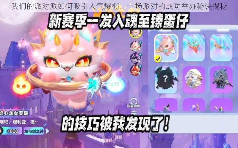 我们的派对派如何吸引人气爆棚:一场派对的成功举办秘诀揭秘