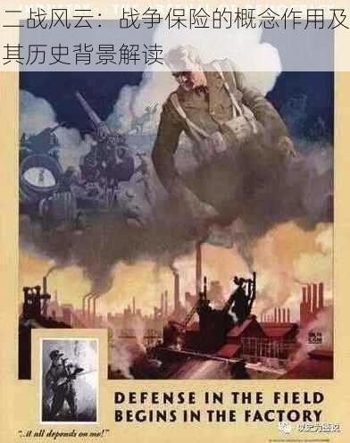 二战风云:战争保险的概念作用及其历史背景解读
