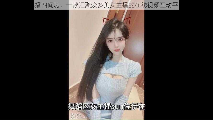 色播四间房,一款汇聚众多美女主播的在线视频互动平台