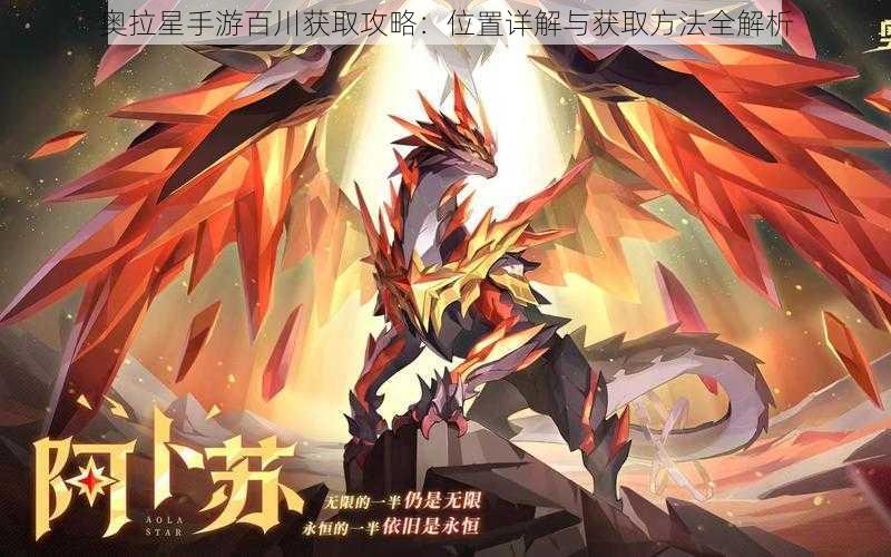 奥拉星手游百川获取攻略:位置详解与获取方法全解析