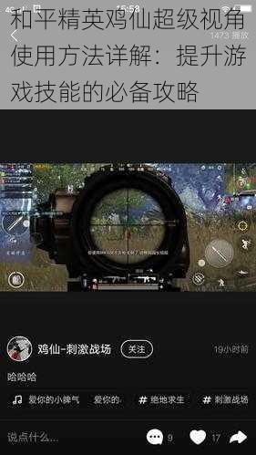 和平精英鸡仙超级视角使用方法详解:提升游戏技能的必备攻略