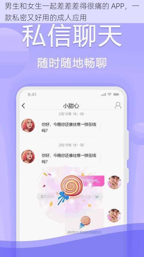 男生和女生一起差差差得很痛的 APP,一款私密又好用的成人应用