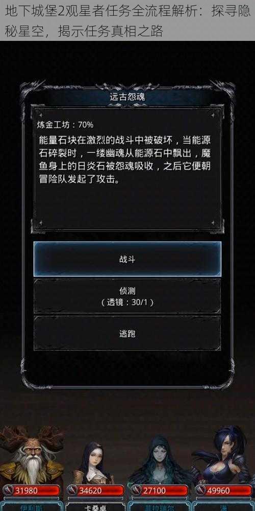 地下城堡2观星者任务全流程解析:探寻隐秘星空,揭示任务真相之路