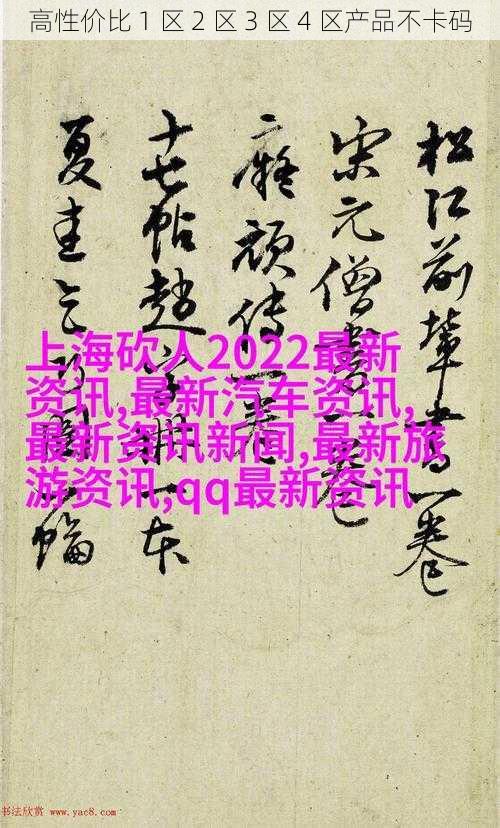 高性价比 1 区 2 区 3 区 4 区产品不卡码