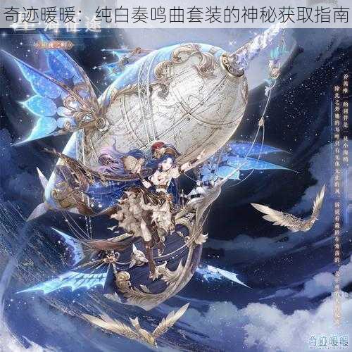 奇迹暖暖:纯白奏鸣曲套装的神秘获取指南