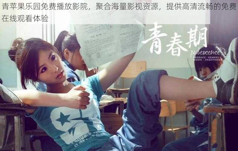 青苹果乐园免费播放影院,聚合海量影视资源,提供高清流畅的免费在线观看体验