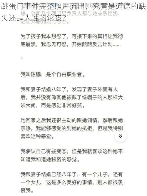 跳蛋门事件完整照片流出,究竟是道德的缺失还是人性的沦丧?