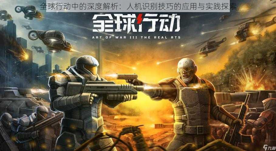 全球行动中的深度解析:人机识别技巧的应用与实践探索