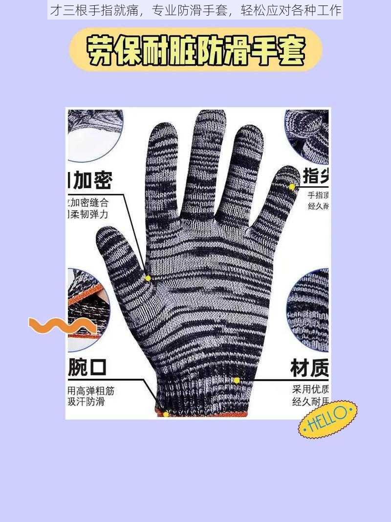 才三根手指就痛，专业防滑手套，轻松应对各种工作