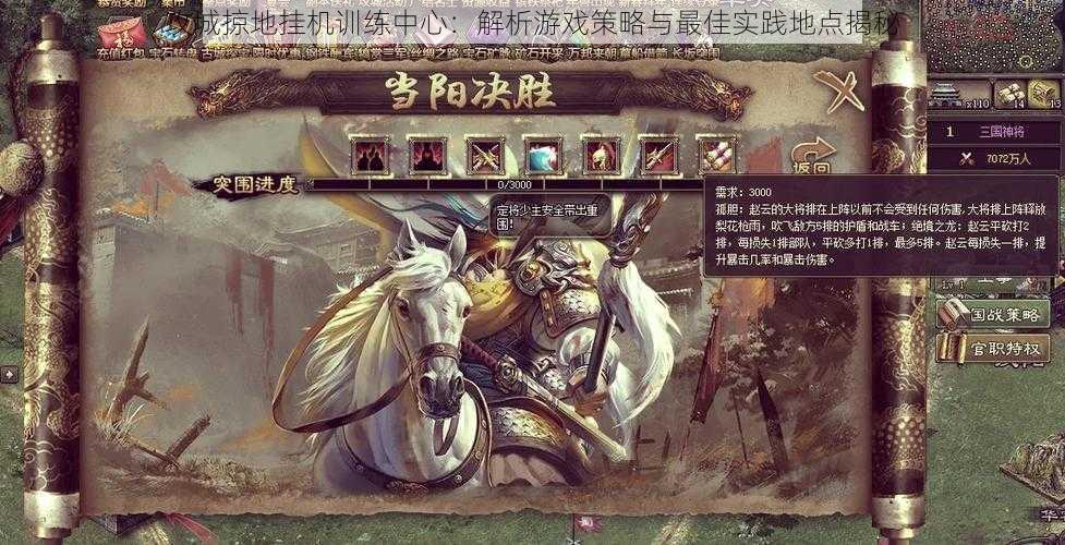 攻城掠地挂机训练中心:解析游戏策略与最佳实践地点揭秘