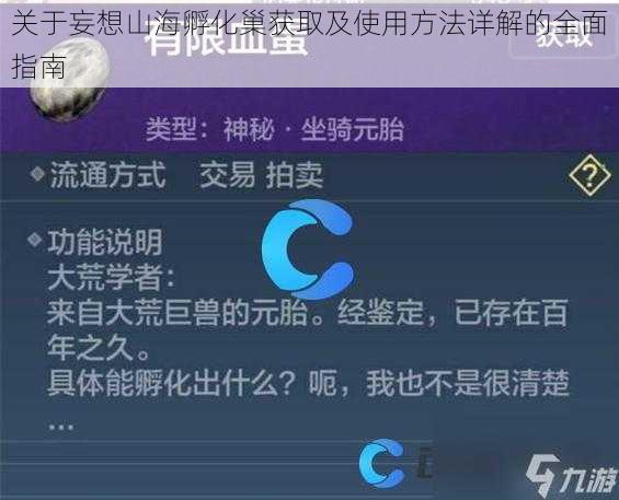 关于妄想山海孵化巢获取及使用方法详解的全面指南