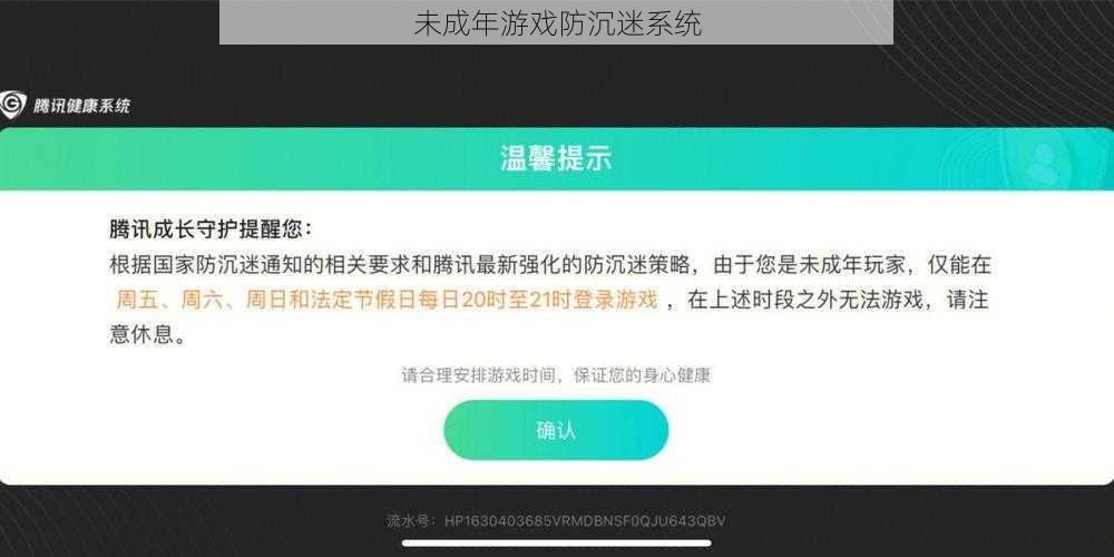 未成年游戏防沉迷系统