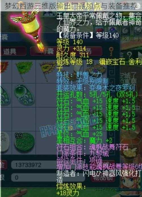 梦幻西游三维版输出门派加点与装备推荐