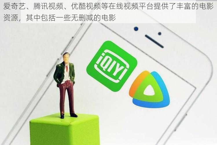 爱奇艺、腾讯视频、优酷视频等在线视频平台提供了丰富的电影资源,其中包括一些无删减的电影