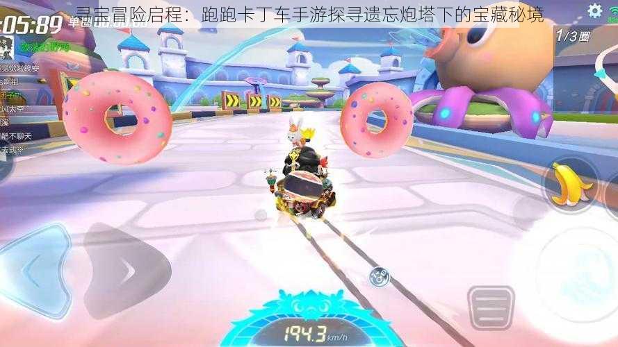 寻宝冒险启程:跑跑卡丁车手游探寻遗忘炮塔下的宝藏秘境