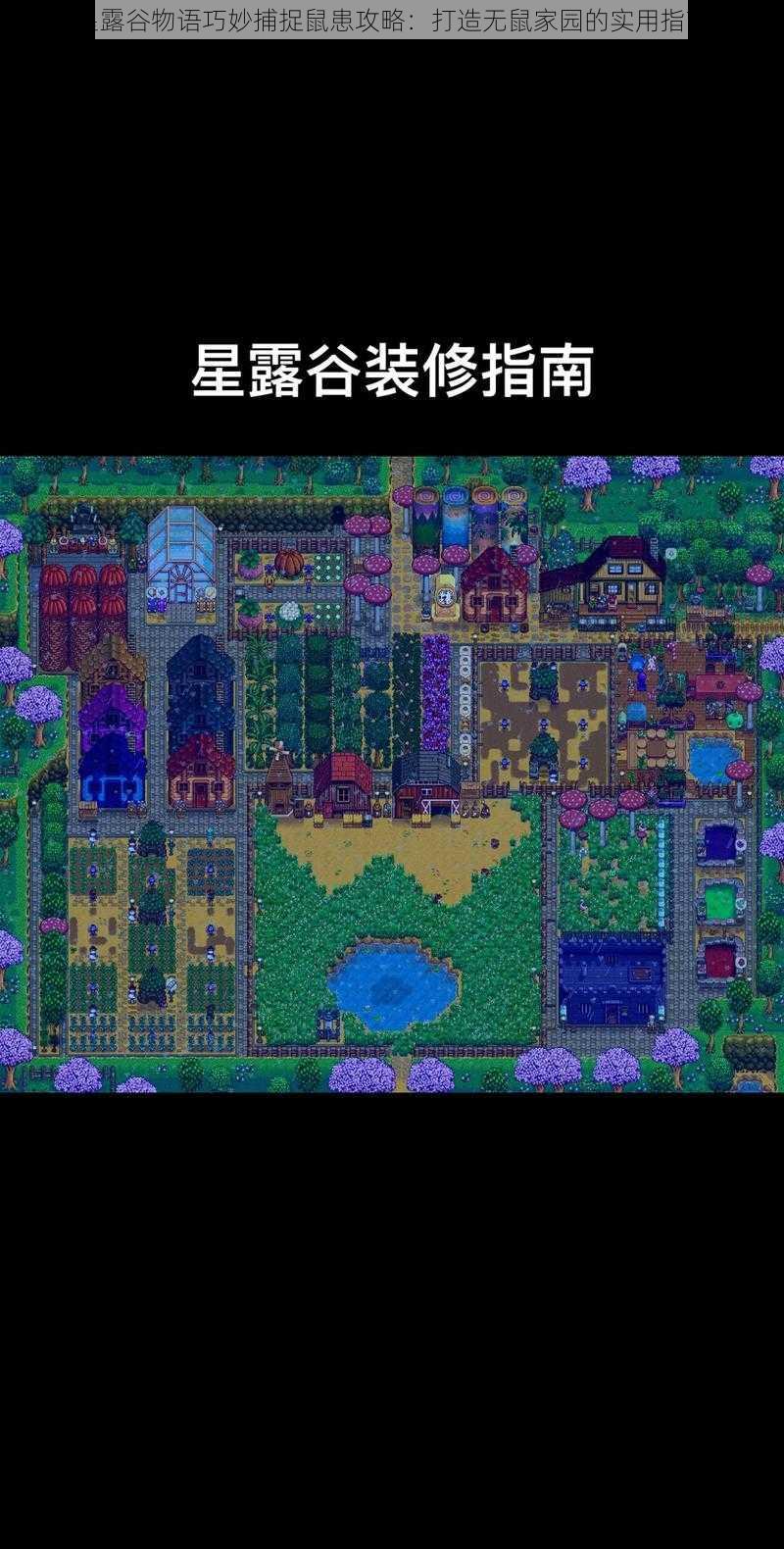 星露谷物语巧妙捕捉鼠患攻略:打造无鼠家园的实用指南