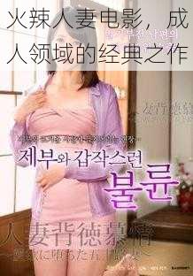 火辣人妻电影,成人领域的经典之作