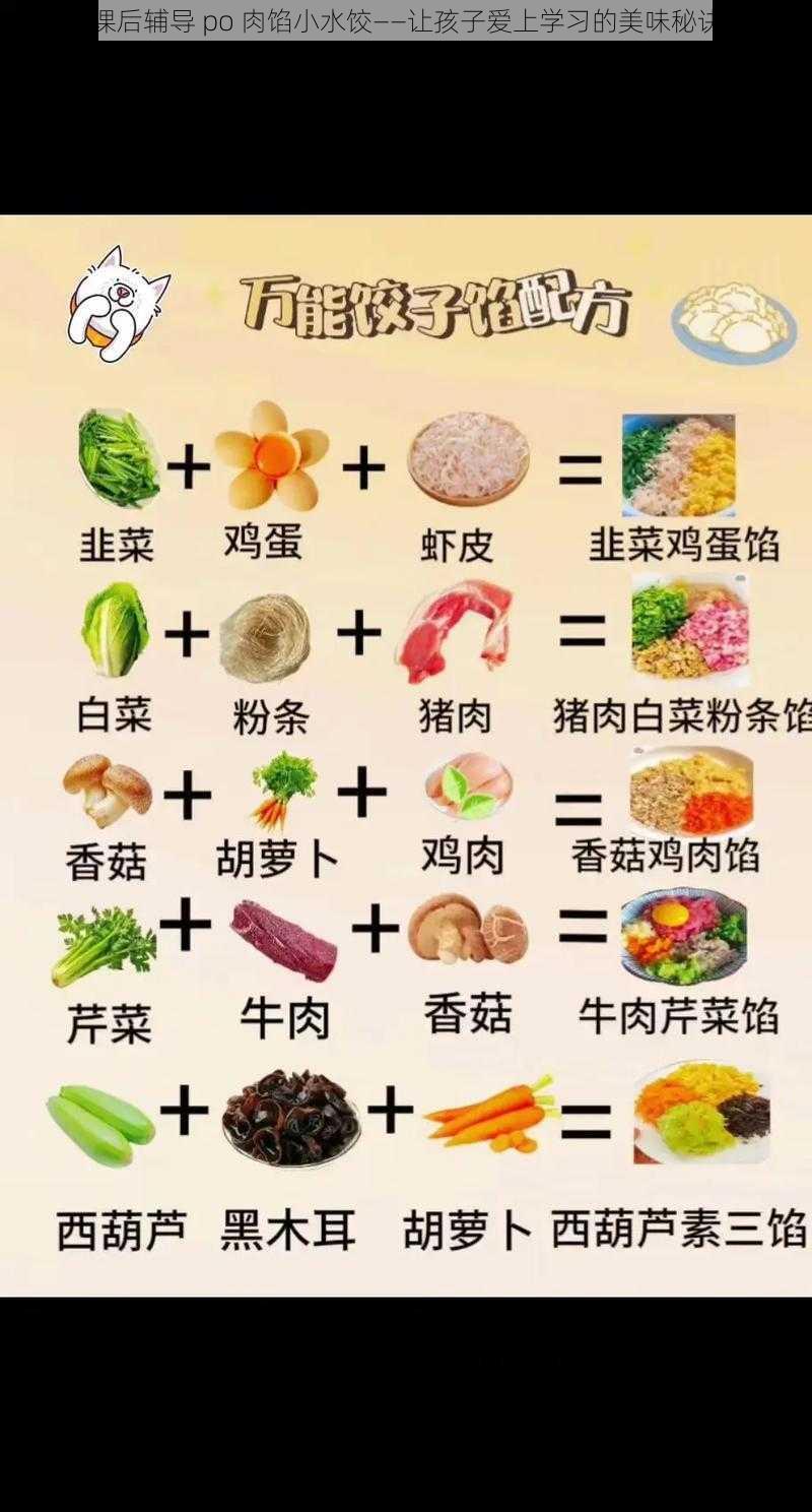 课后辅导 po 肉馅小水饺——让孩子爱上学习的美味秘诀