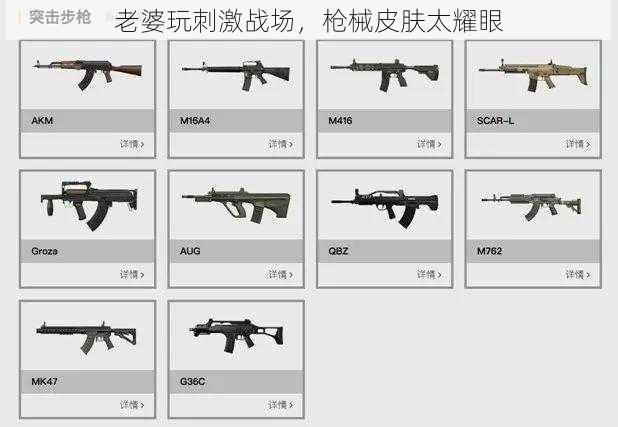 老婆玩刺激战场,枪械皮肤太耀眼