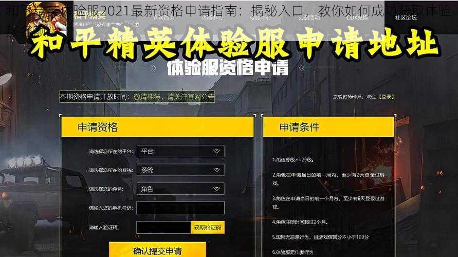 和平精英体验服2021最新资格申请指南:揭秘入口,教你如何成功获取体验服名额
