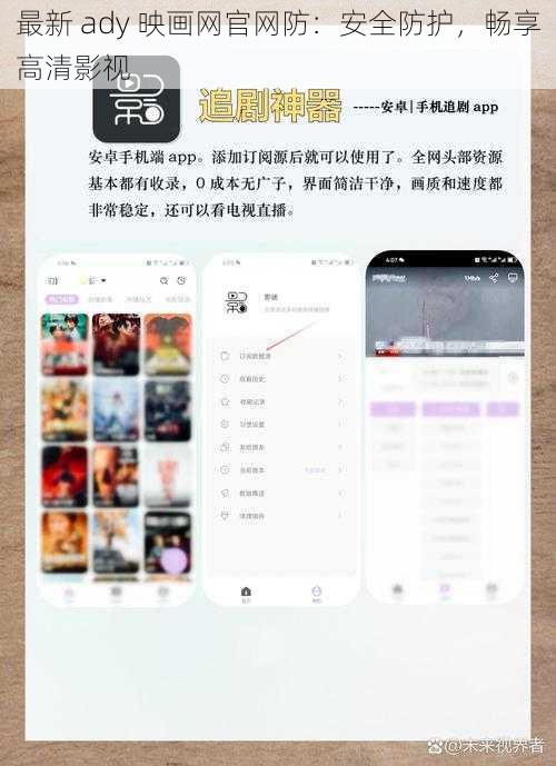 最新 ady 映画网官网防:安全防护,畅享高清影视