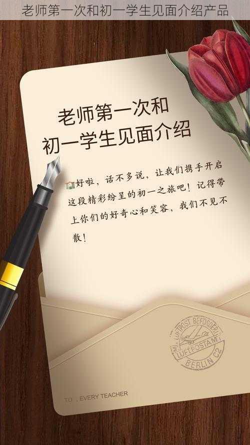 老师第一次和初一学生见面介绍产品