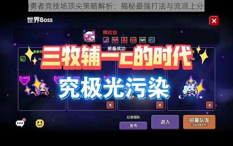 我的勇者竞技场顶尖策略解析:揭秘最强打法与流派上分攻略