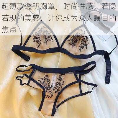超薄款透明胸罩,时尚性感,若隐若现的美感,让你成为众人瞩目的焦点